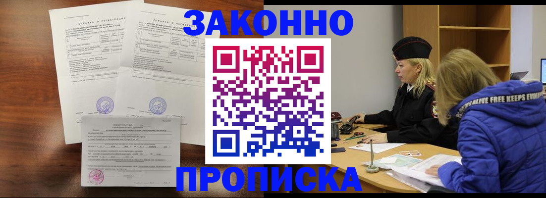 прописка законно в Заводоуковске